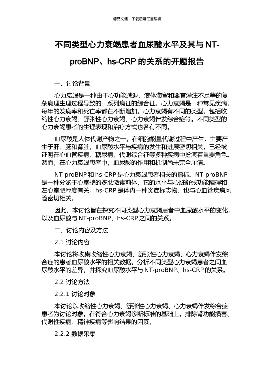 不同类型心力衰竭患者血尿酸水平及其与NT-proBNP、hs-CRP的关系的开题报告_第1页