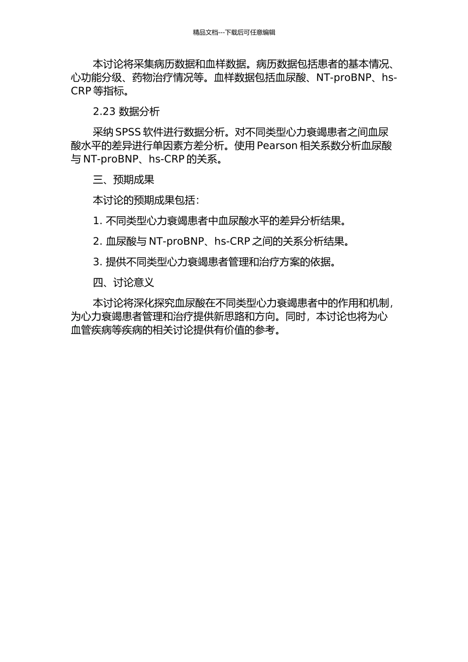 不同类型心力衰竭患者血尿酸水平及其与NT-proBNP、hs-CRP的关系的开题报告_第2页