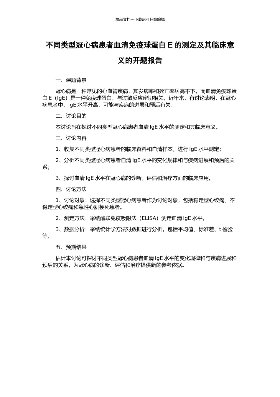 不同类型冠心病患者血清免疫球蛋白E的测定及其临床意义的开题报告_第1页