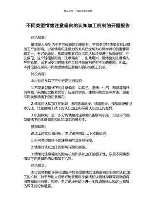不同类型情绪注意偏向的认知加工机制的开题报告