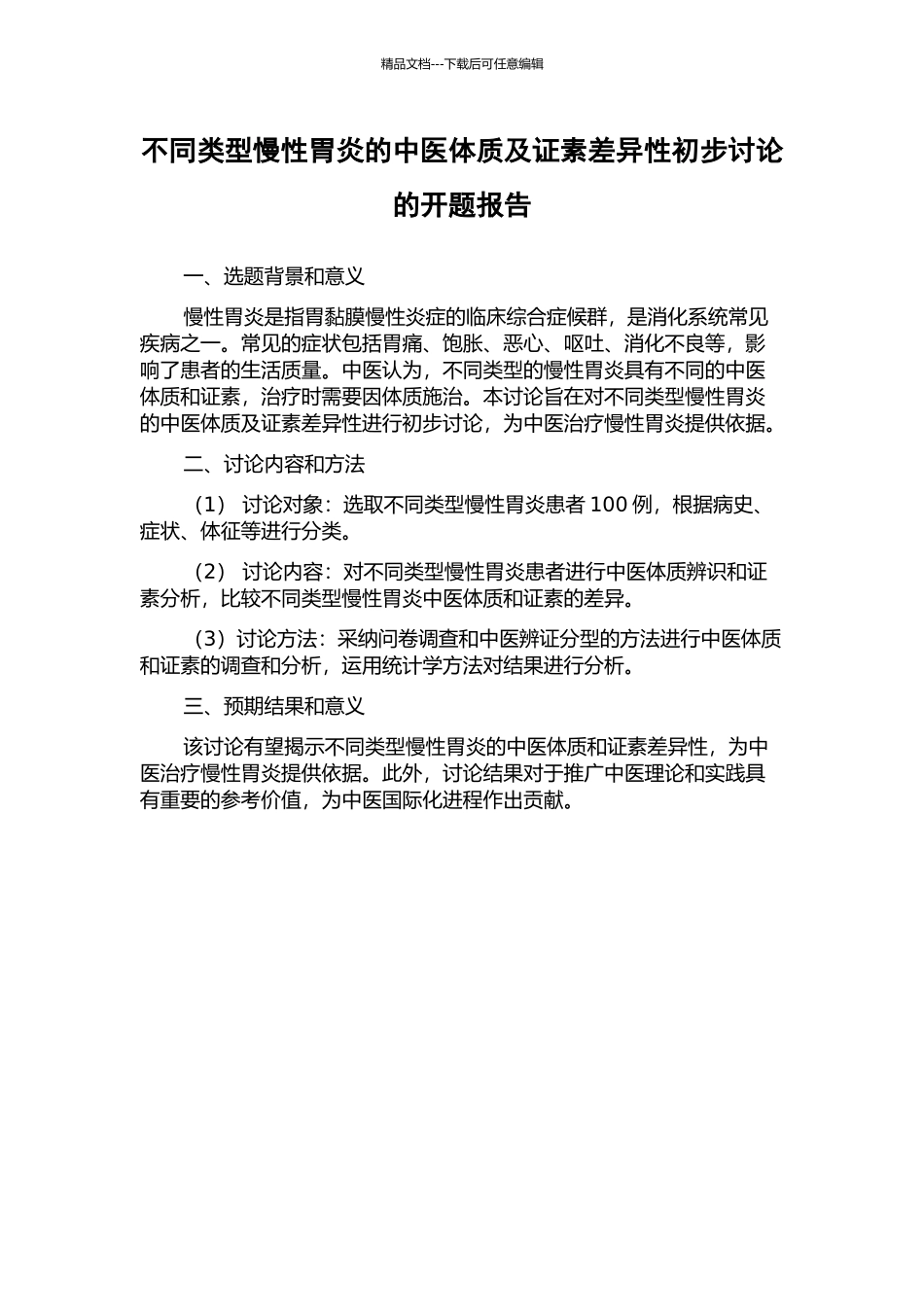 不同类型慢性胃炎的中医体质及证素差异性初步研究的开题报告_第1页