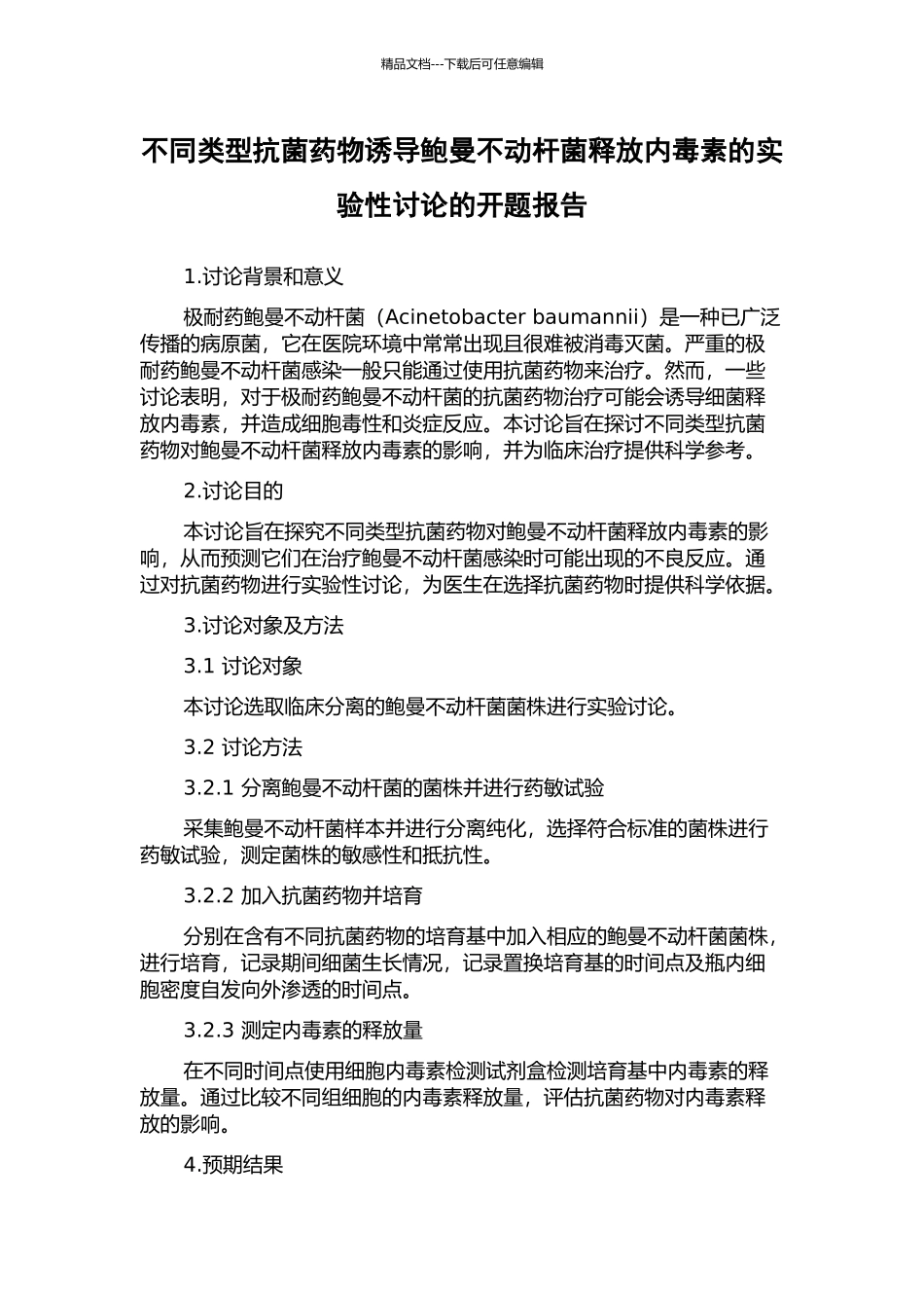 不同类型抗菌药物诱导鲍曼不动杆菌释放内毒素的实验性研究的开题报告_第1页