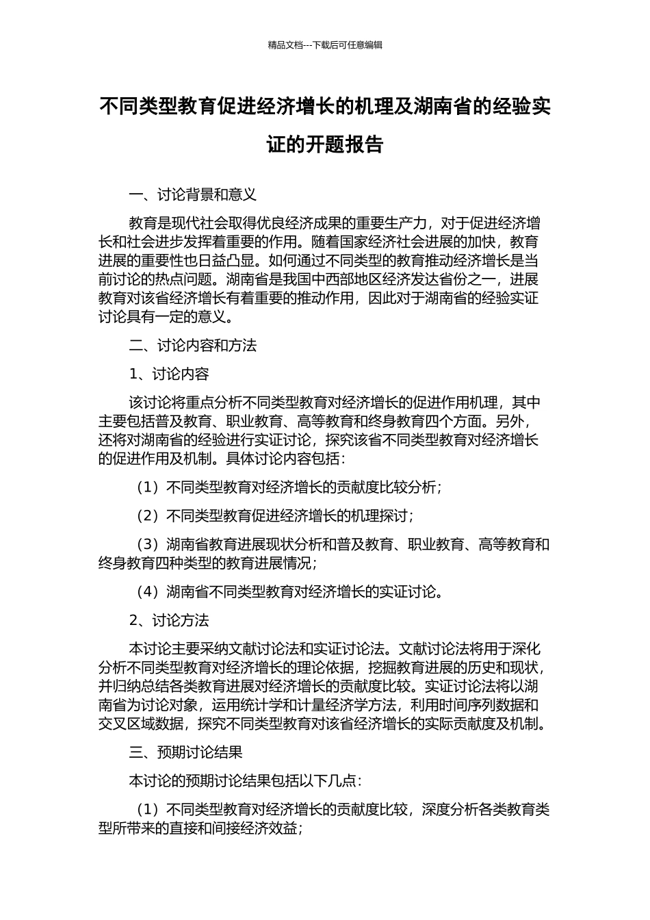 不同类型教育促进经济增长的机理及湖南省的经验实证的开题报告_第1页