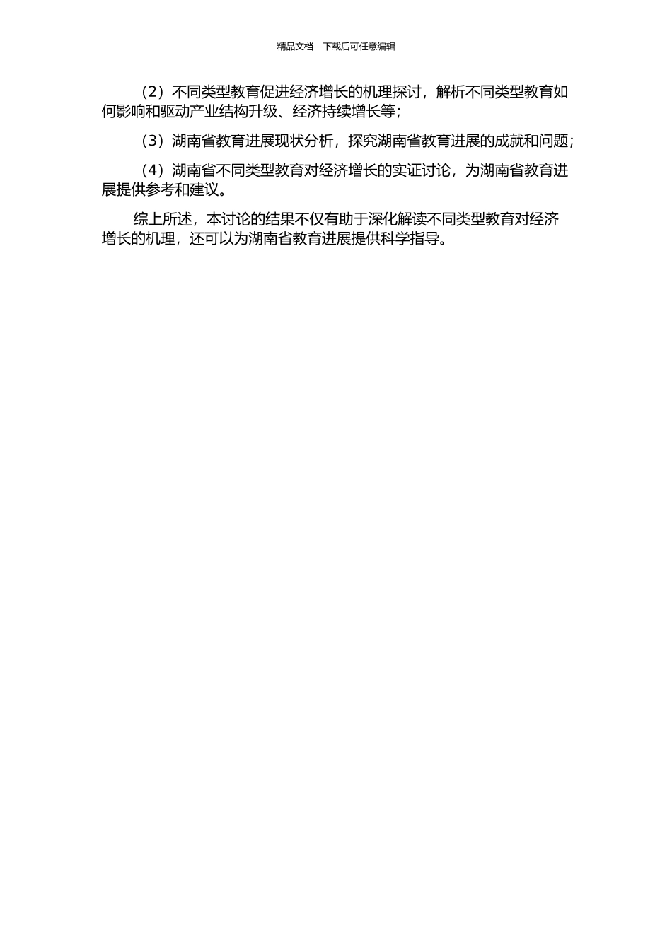 不同类型教育促进经济增长的机理及湖南省的经验实证的开题报告_第2页