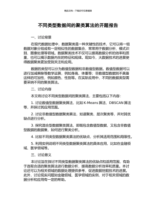 不同类型数据间的聚类算法的开题报告