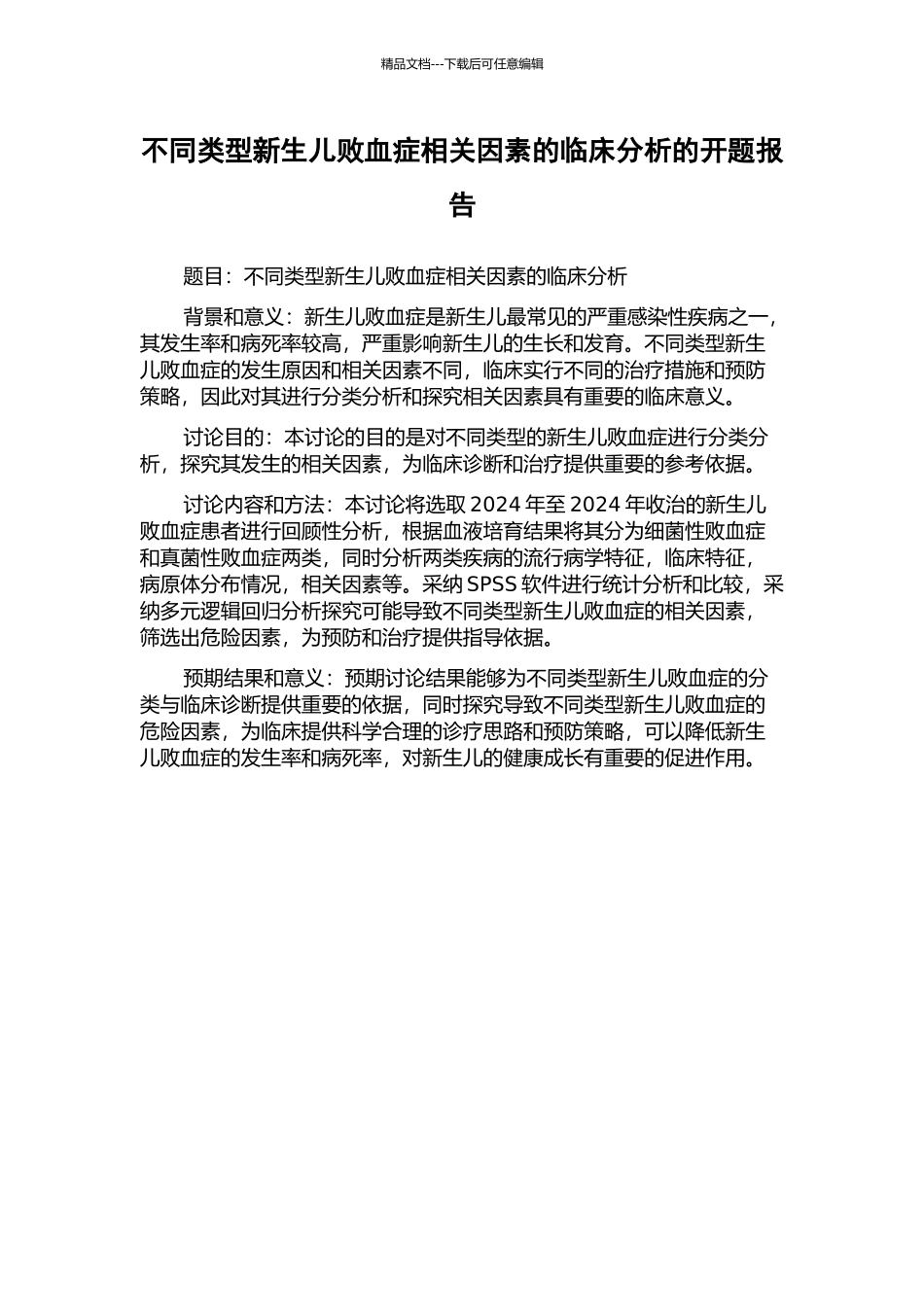 不同类型新生儿败血症相关因素的临床分析的开题报告_第1页