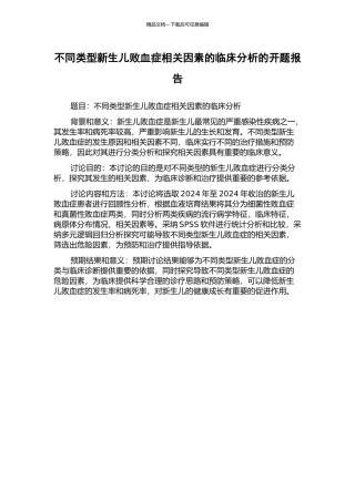 不同类型新生儿败血症相关因素的临床分析的开题报告