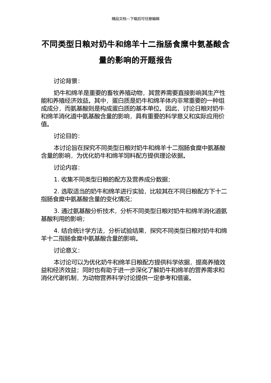 不同类型日粮对奶牛和绵羊十二指肠食糜中氨基酸含量的影响的开题报告_第1页