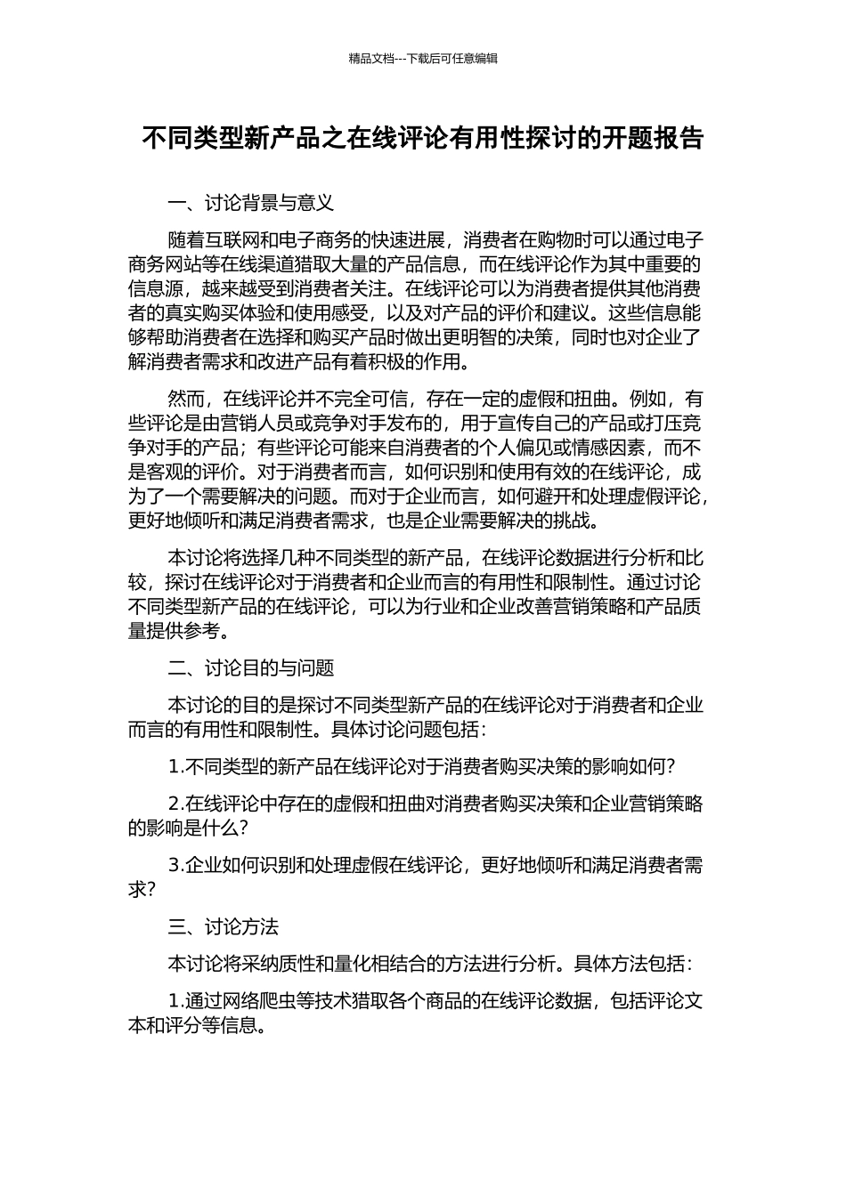 不同类型新产品之在线评论有用性探讨的开题报告_第1页