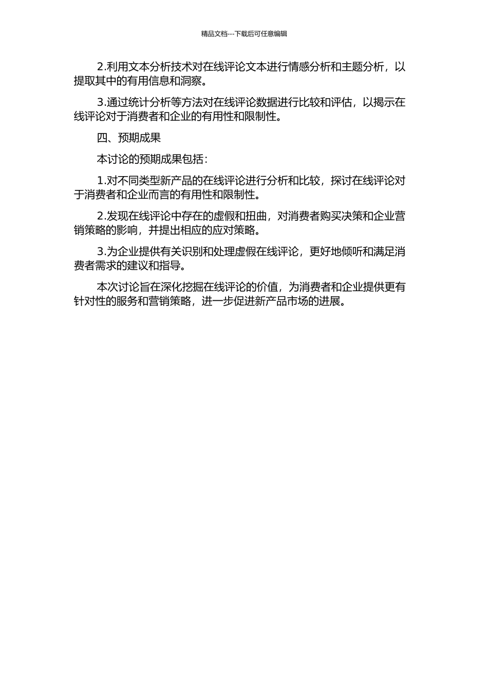 不同类型新产品之在线评论有用性探讨的开题报告_第2页