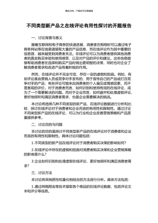 不同类型新产品之在线评论有用性探讨的开题报告