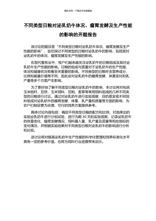 不同类型日粮对泌乳奶牛体况、瘤胃发酵及生产性能的影响的开题报告