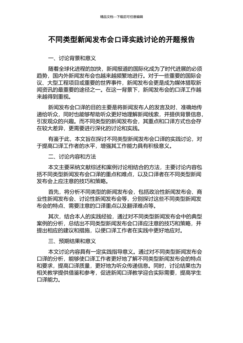 不同类型新闻发布会口译实践研究的开题报告_第1页