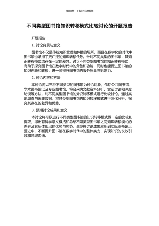 不同类型图书馆知识转移模式比较研究的开题报告