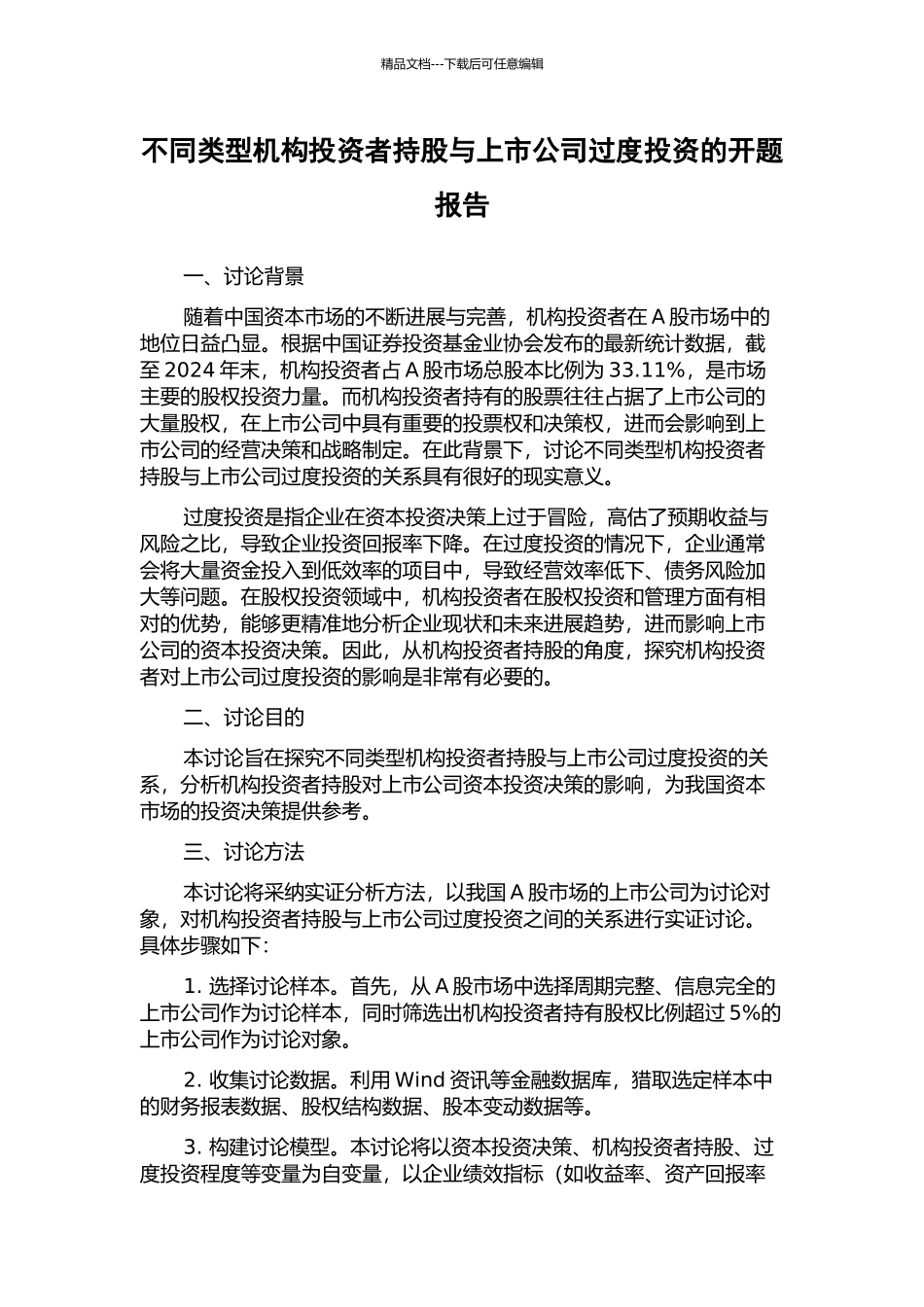 不同类型机构投资者持股与上市公司过度投资的开题报告_第1页