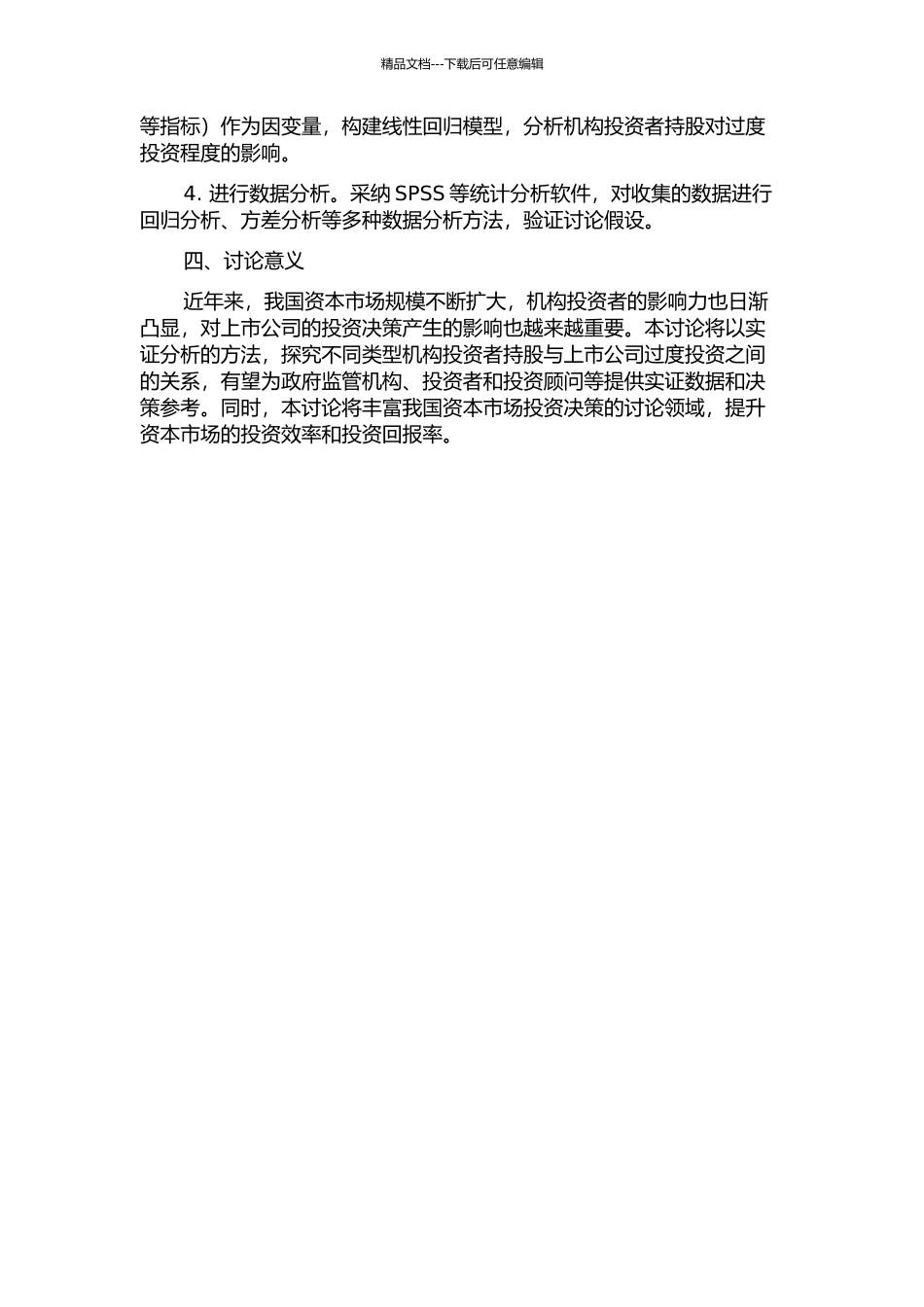 不同类型机构投资者持股与上市公司过度投资的开题报告_第2页