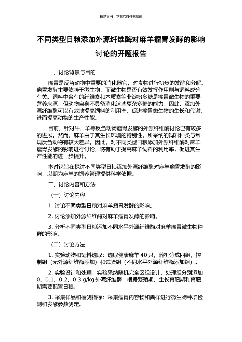不同类型日粮添加外源纤维酶对麻羊瘤胃发酵的影响研究的开题报告_第1页