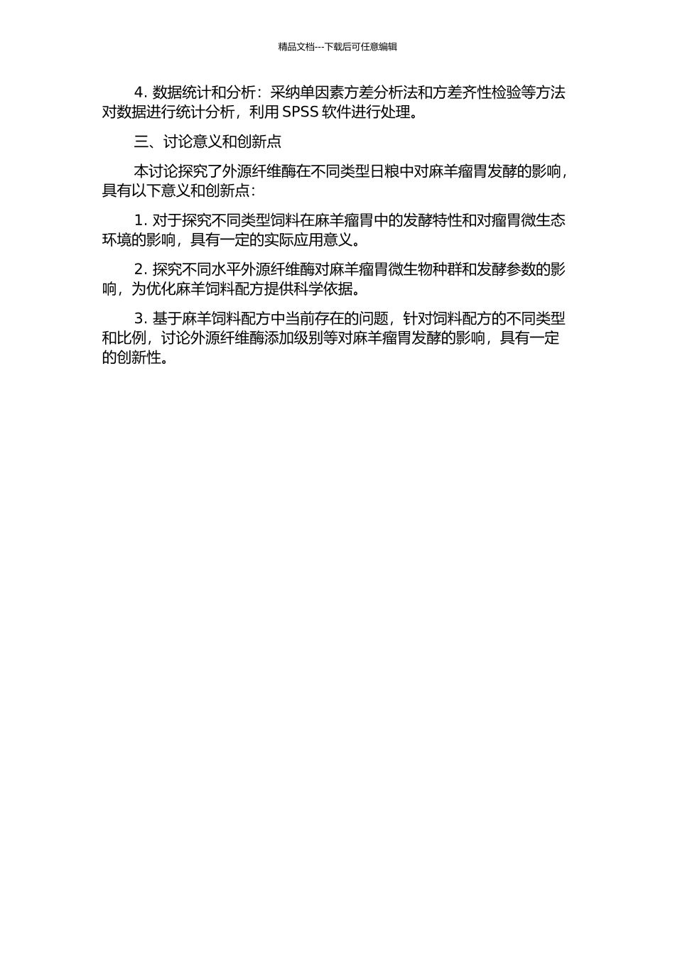 不同类型日粮添加外源纤维酶对麻羊瘤胃发酵的影响研究的开题报告_第2页