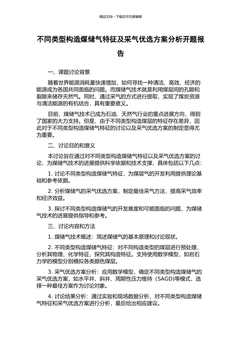 不同类型构造煤储气特征及采气优选方案分析开题报告_第1页