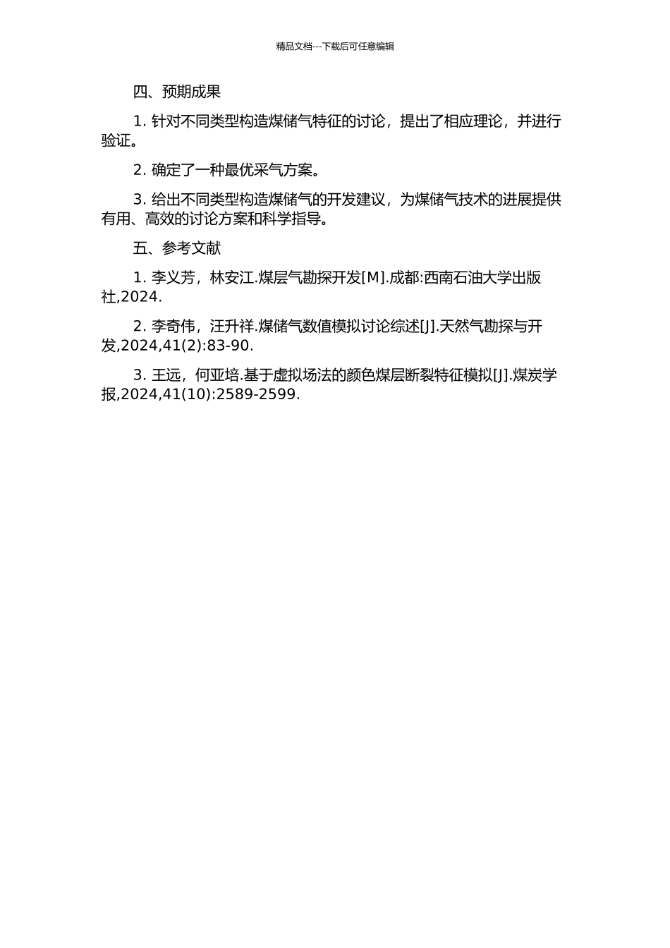 不同类型构造煤储气特征及采气优选方案分析开题报告_第2页