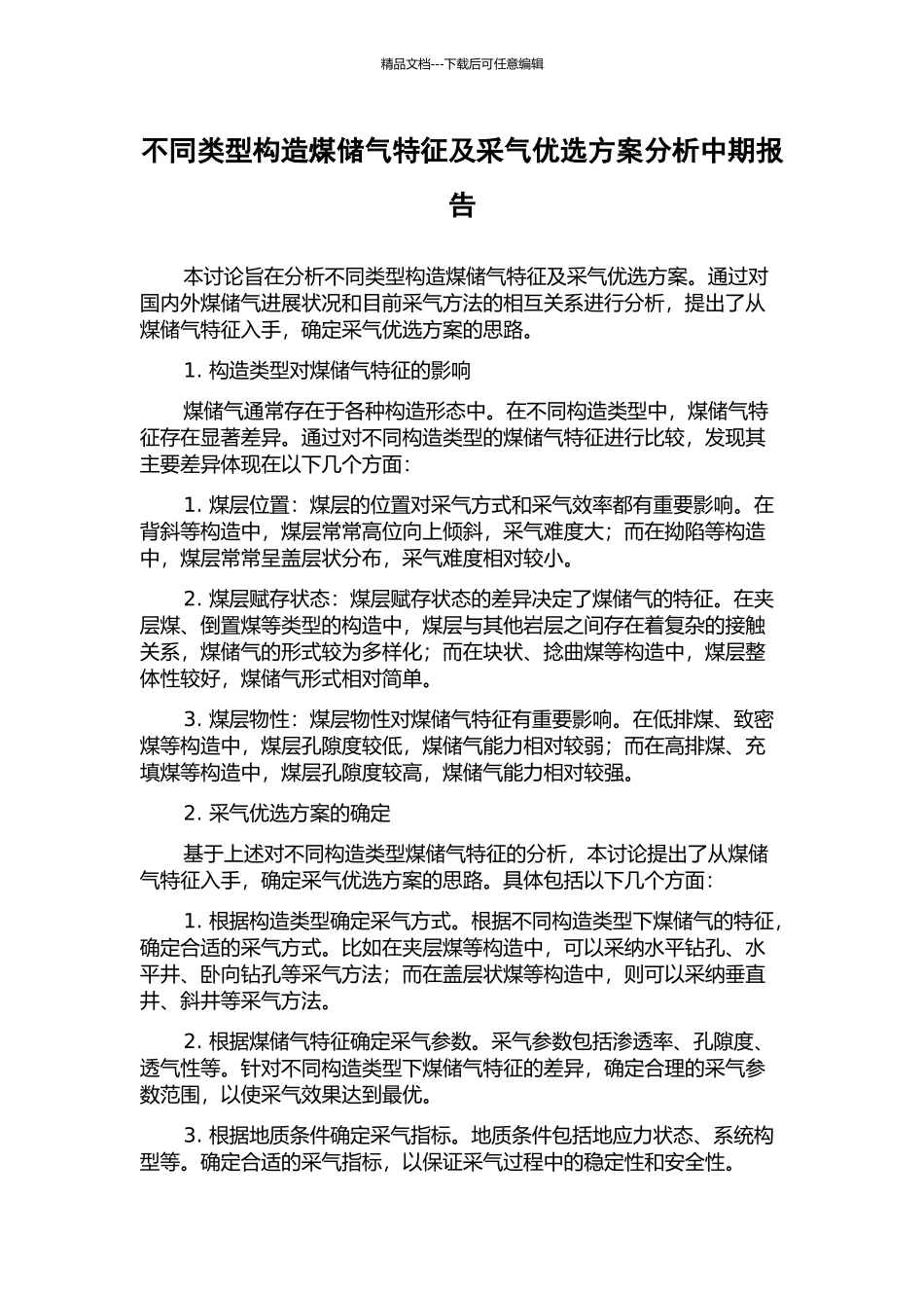 不同类型构造煤储气特征及采气优选方案分析中期报告_第1页