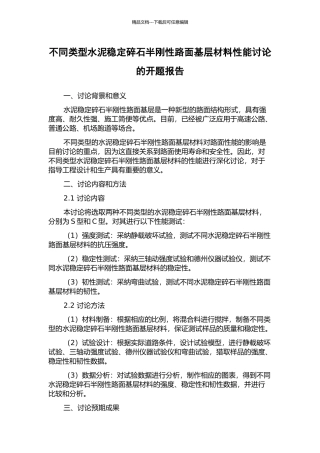 不同类型水泥稳定碎石半刚性路面基层材料性能研究的开题报告