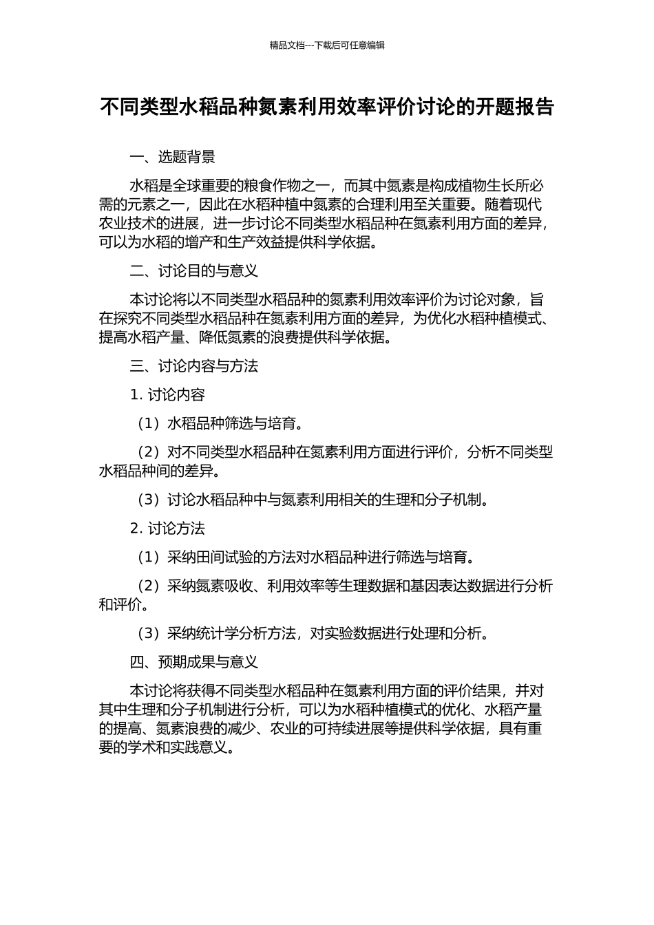 不同类型水稻品种氮素利用效率评价研究的开题报告_第1页