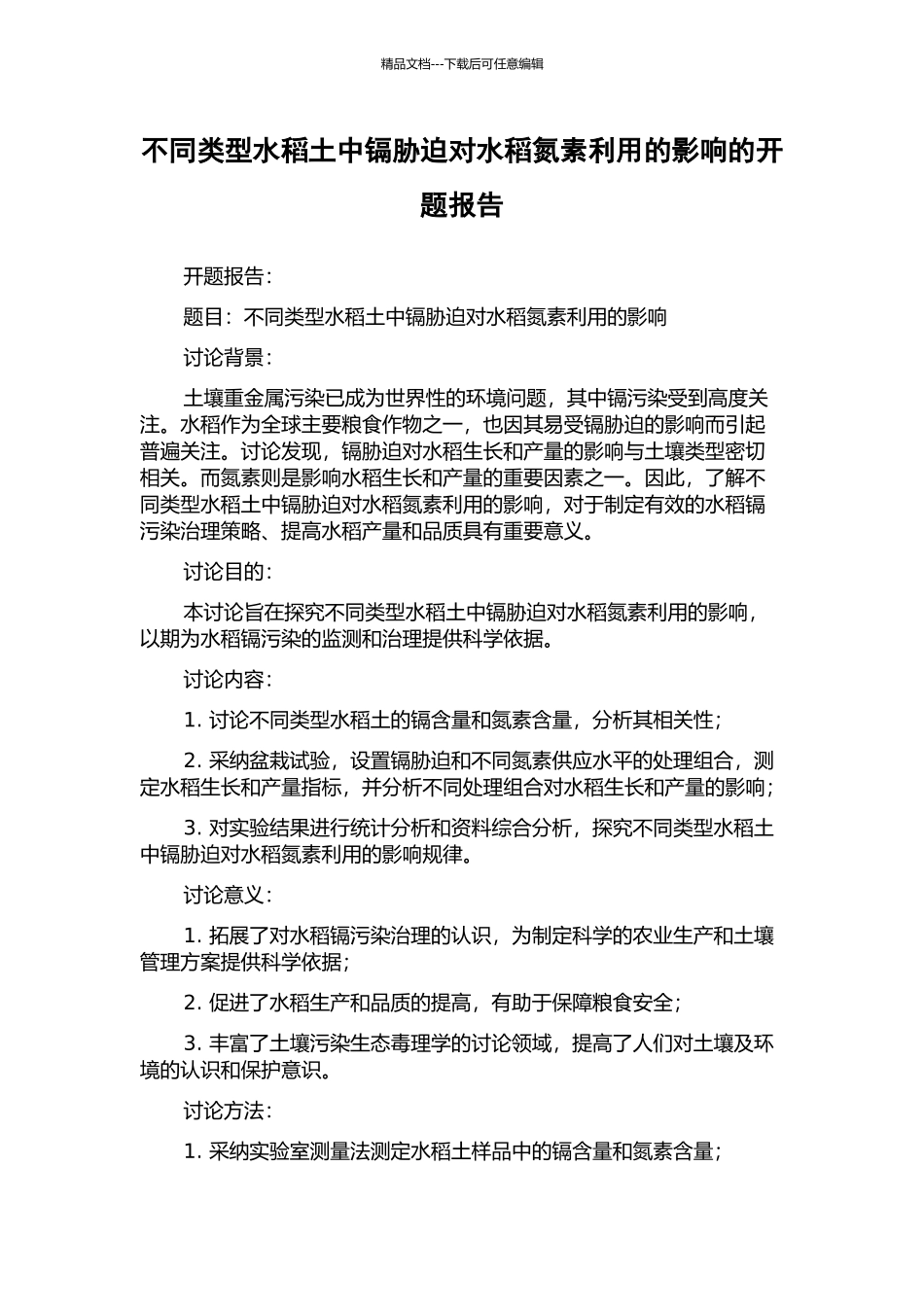 不同类型水稻土中镉胁迫对水稻氮素利用的影响的开题报告_第1页