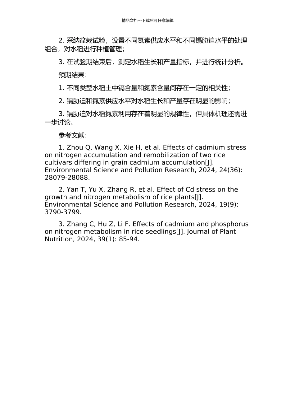 不同类型水稻土中镉胁迫对水稻氮素利用的影响的开题报告_第2页