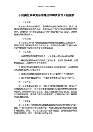 不同类型油藏复杂井井型结构优化的开题报告