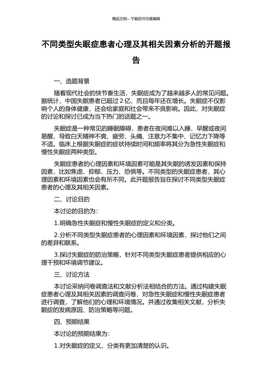 不同类型失眠症患者心理及其相关因素分析的开题报告_第1页