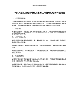 不同类型汉语阅读障碍儿童的认知特点研究的开题报告