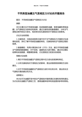 不同类型油藏注气混相压力研究的开题报告