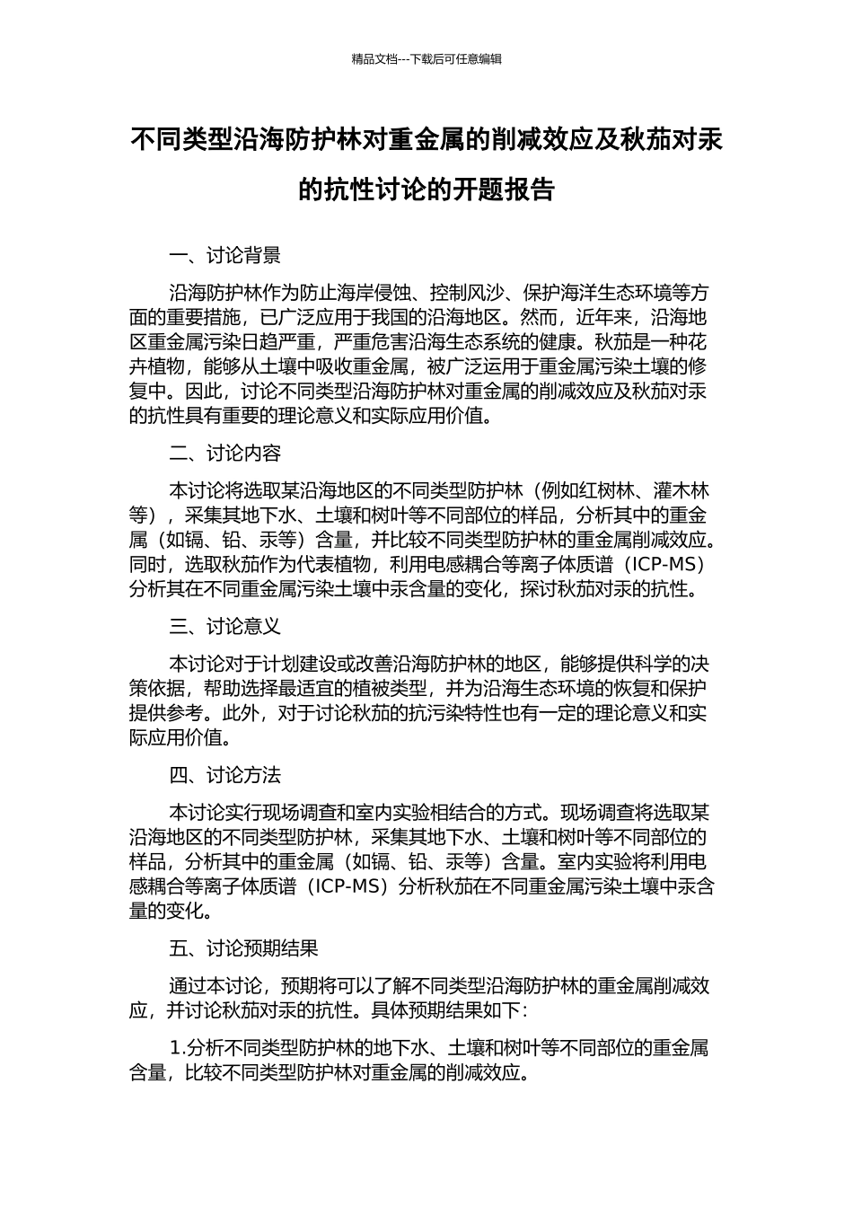 不同类型沿海防护林对重金属的削减效应及秋茄对汞的抗性研究的开题报告_第1页