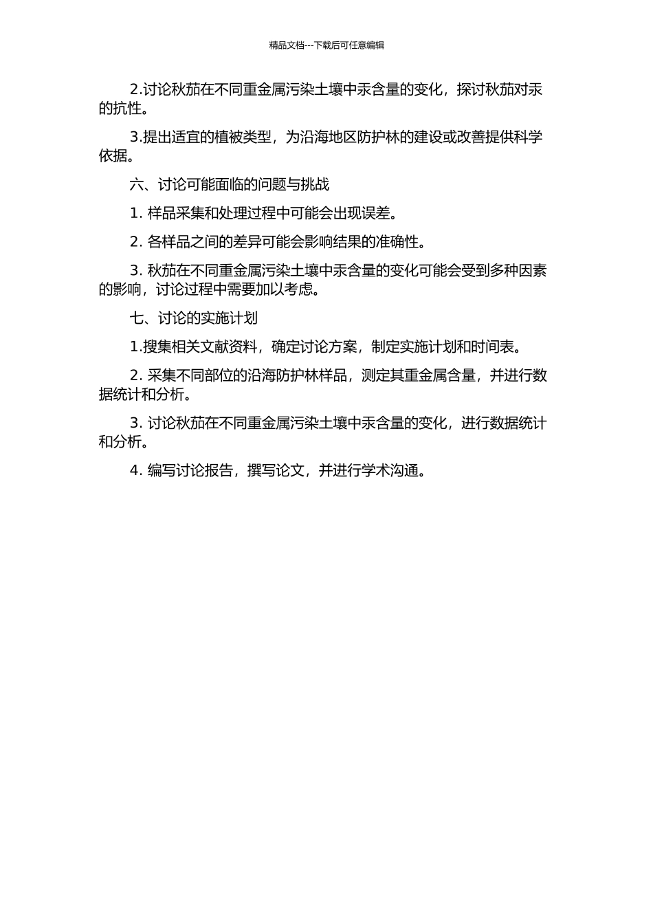 不同类型沿海防护林对重金属的削减效应及秋茄对汞的抗性研究的开题报告_第2页