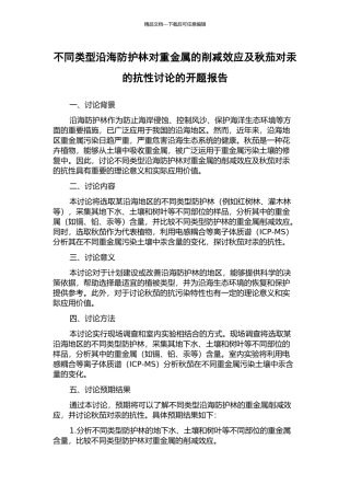 不同类型沿海防护林对重金属的削减效应及秋茄对汞的抗性研究的开题报告