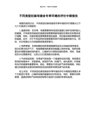 不同类型妊娠母猪舍冬季环境的评价中期报告