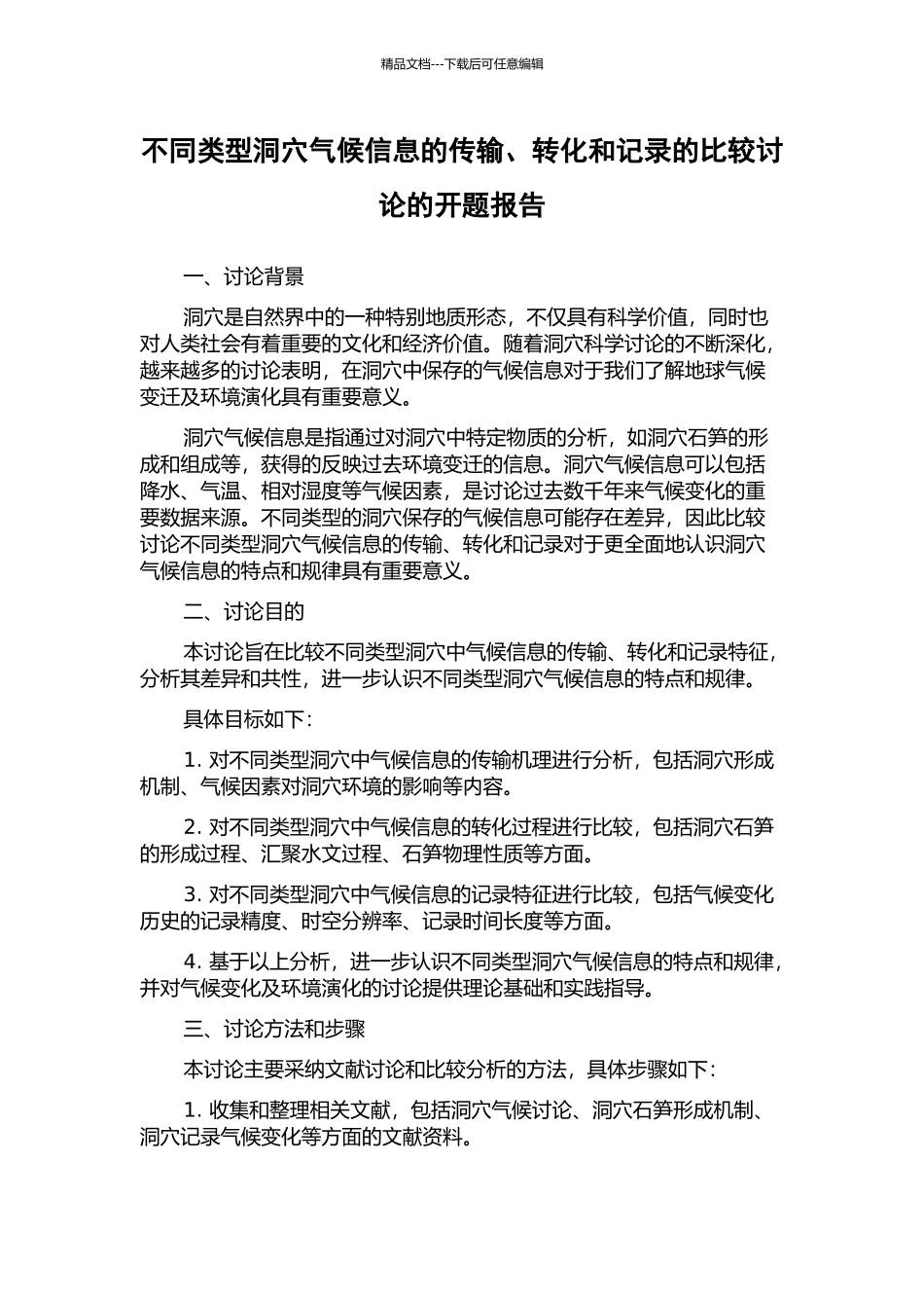 不同类型洞穴气候信息的传输、转化和记录的比较研究的开题报告_第1页