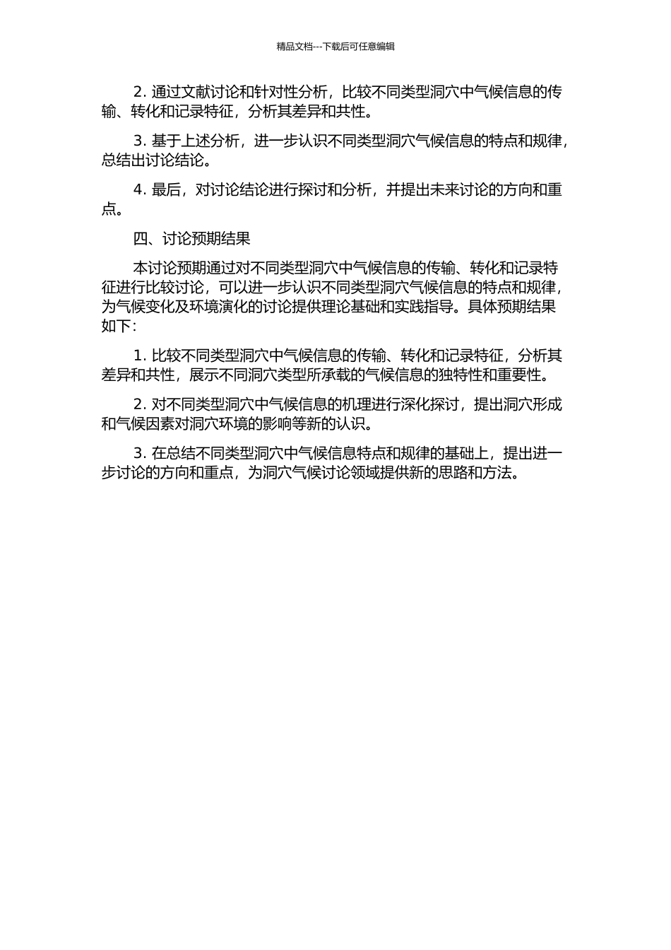 不同类型洞穴气候信息的传输、转化和记录的比较研究的开题报告_第2页
