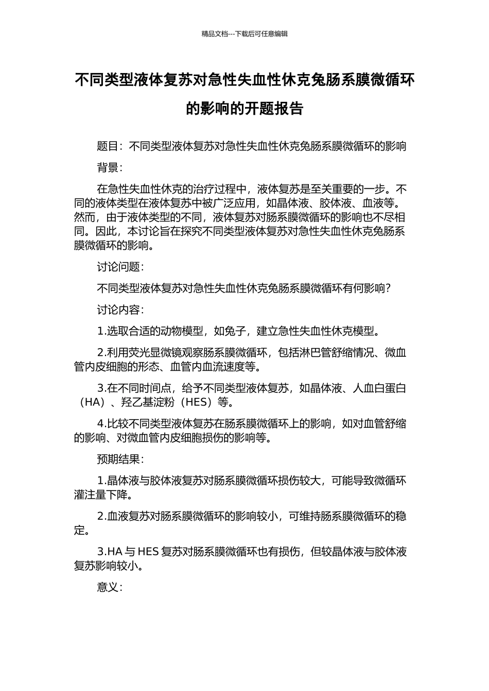 不同类型液体复苏对急性失血性休克兔肠系膜微循环的影响的开题报告_第1页