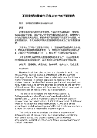 不同类型泪槽畸形的临床治疗的开题报告