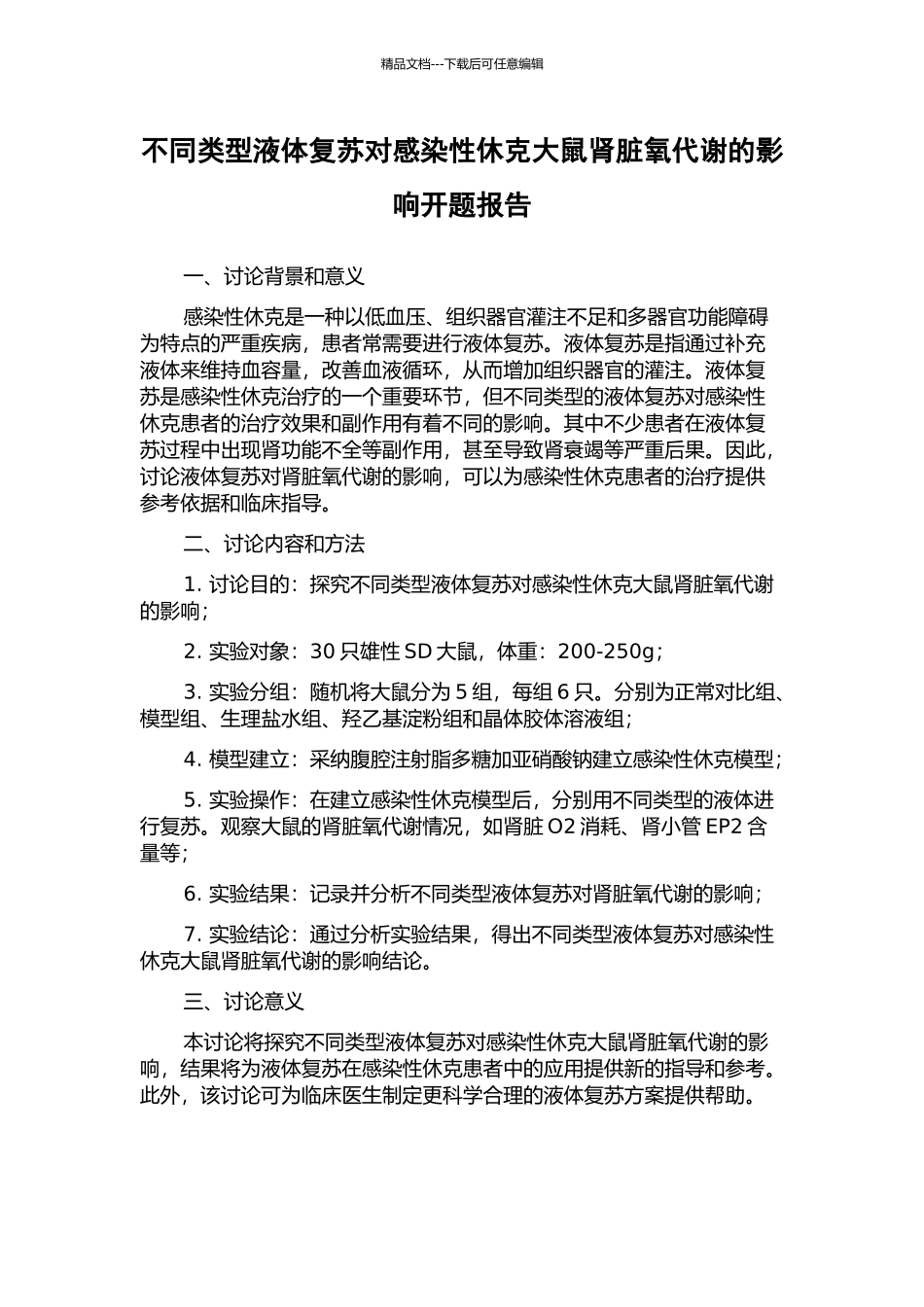 不同类型液体复苏对感染性休克大鼠肾脏氧代谢的影响开题报告_第1页
