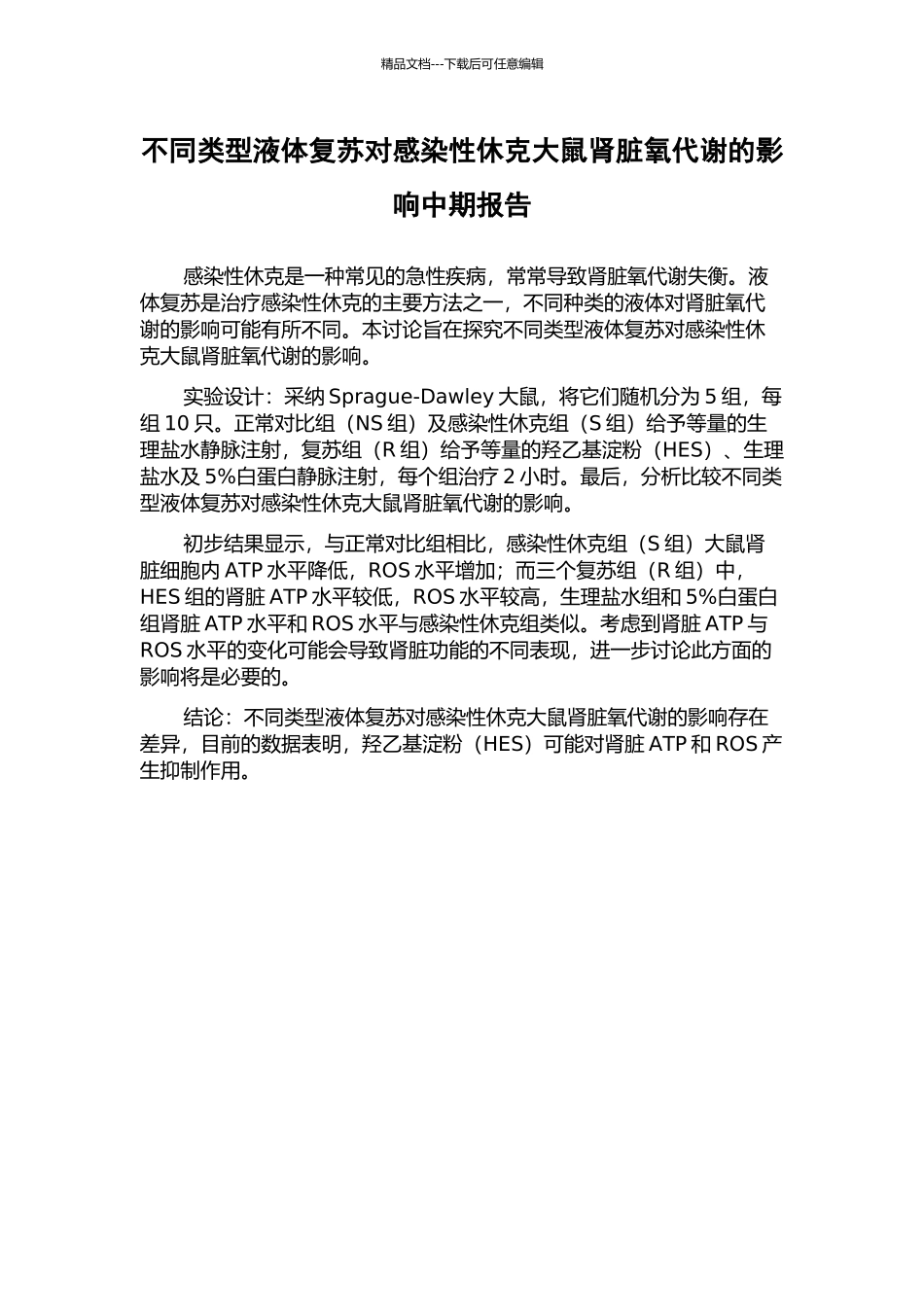 不同类型液体复苏对感染性休克大鼠肾脏氧代谢的影响中期报告_第1页