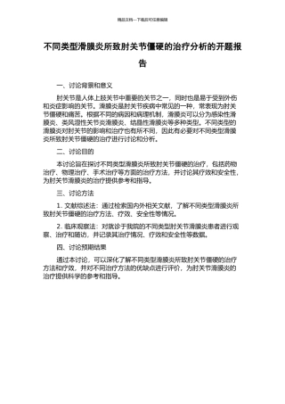 不同类型滑膜炎所致肘关节僵硬的治疗分析的开题报告