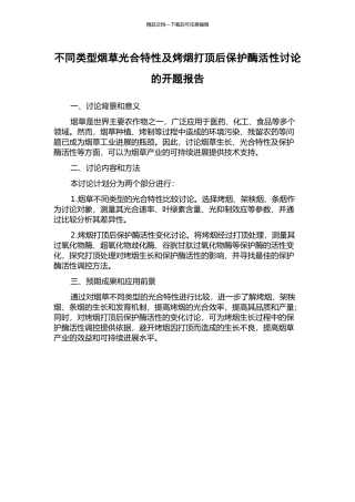 不同类型烟草光合特性及烤烟打顶后保护酶活性研究的开题报告