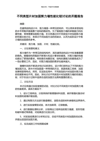 不同类型片材加固剪力墙性能比较研究的开题报告
