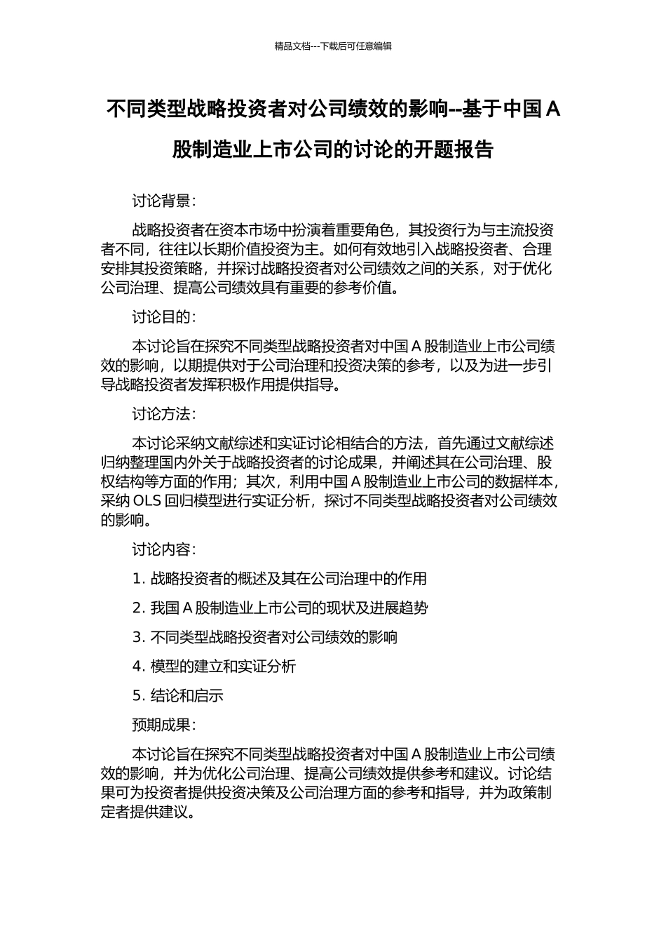 不同类型战略投资者对公司绩效的影响--基于中国A股制造业上市公司的研究的开题报告_第1页