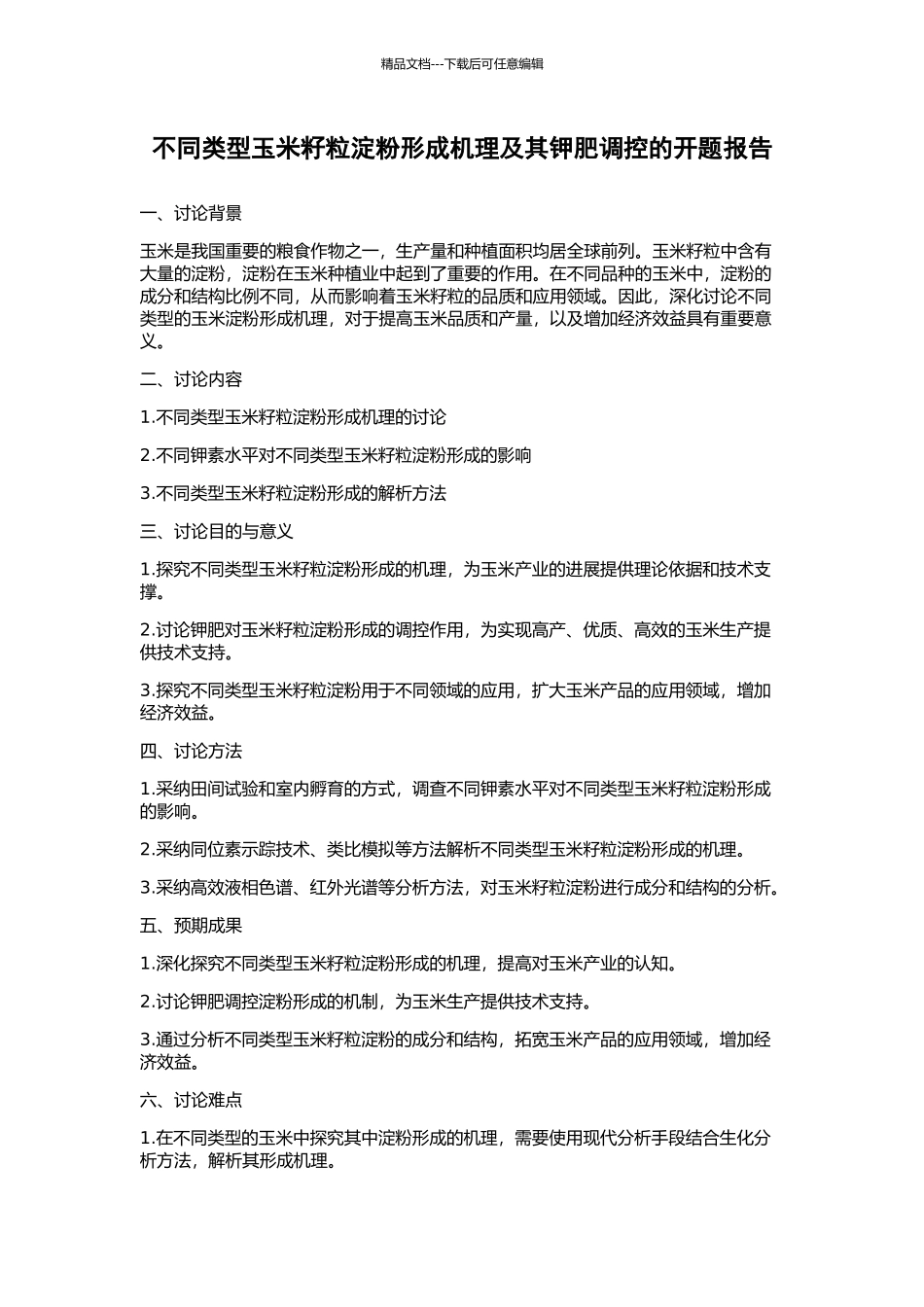 不同类型玉米籽粒淀粉形成机理及其钾肥调控的开题报告_第1页