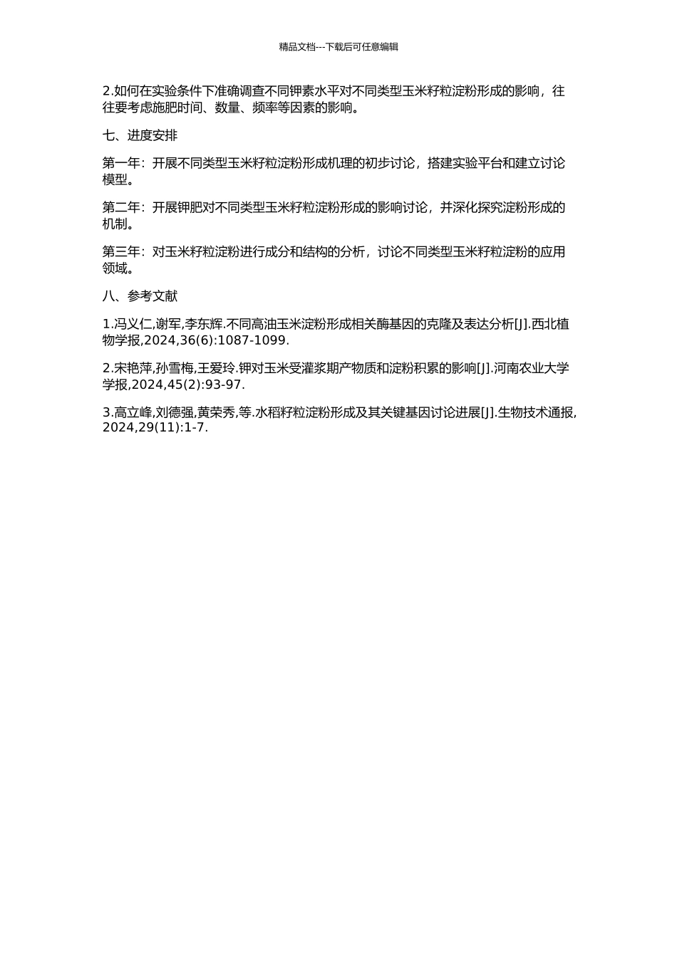 不同类型玉米籽粒淀粉形成机理及其钾肥调控的开题报告_第2页