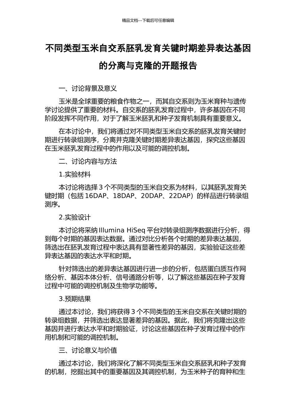 不同类型玉米自交系胚乳发育关键时期差异表达基因的分离与克隆的开题报告_第1页
